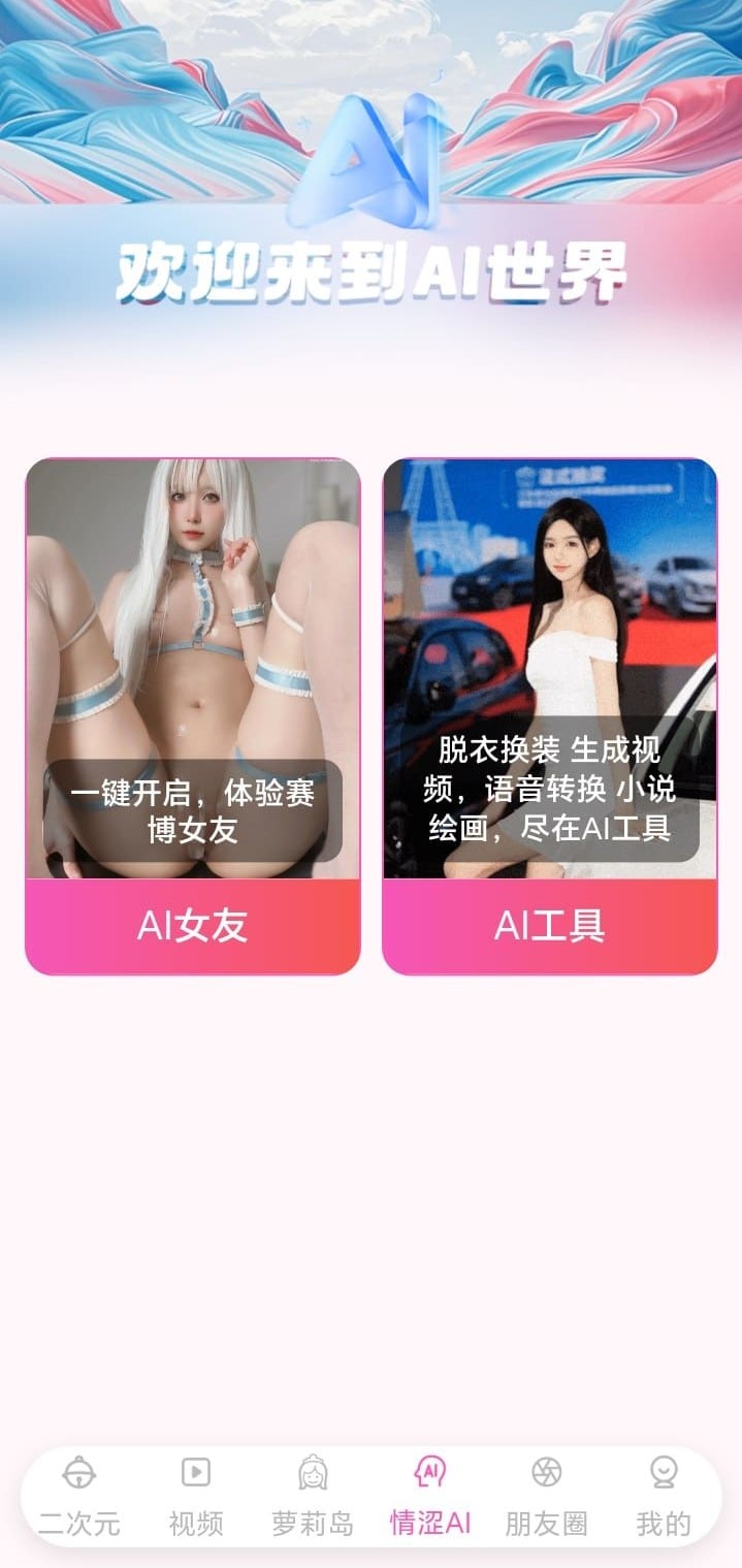 哔咔情涩AI分区双卡片入口含女友与工具两个频道
