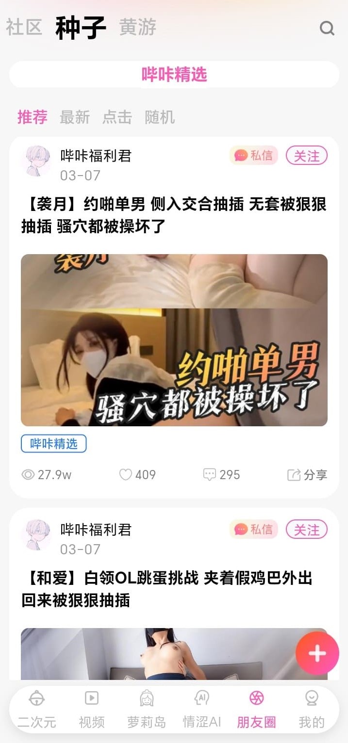 哔咔朋友圈种子话题区帖子列表与互动按钮